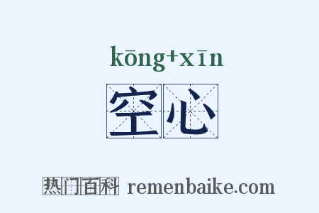 空心是什么意思的图片